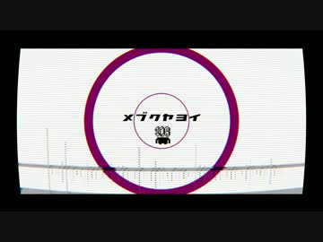 【インスト】メブクヤヨイ【chiptune】