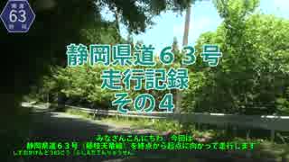 静岡県道63号走行記録　その４