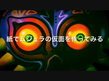 紙でムジュラの仮面を作ってみる