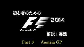 【F1】初心者のためのF1 2014 Part8【ゆっくり実況+解説】