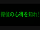 迷探偵からの脱却! 「名探偵コナンﾄﾘｯｸﾄﾘｯｸ」実況プレイ 11件目
