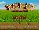 【牧場物語２】史上最高の牧場を作りあげる【実況】Part1