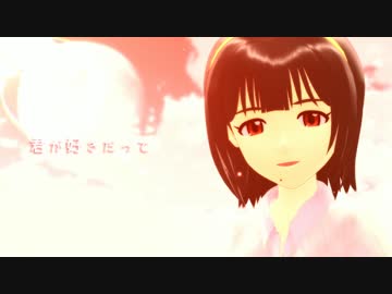 【MMD】地球最後の告白を【小鳥】