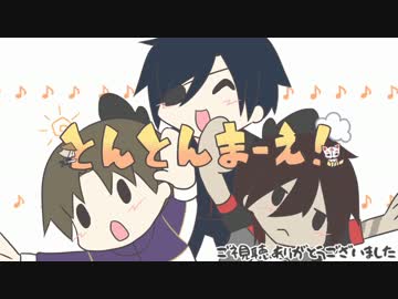 【手描き】刀剣男士達でとんとんまーえ！【刀剣乱舞】