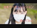 【いちねこ初投稿】恋愛サーキュレーション踊ってみた【ガスマスクJK】