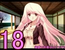【D.C.Ⅱp.s.】こそばゆく実況プレイ【茜編】part18