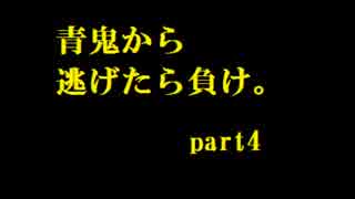 【青鬼縛り実況】青鬼から逃げたら負け。 part4