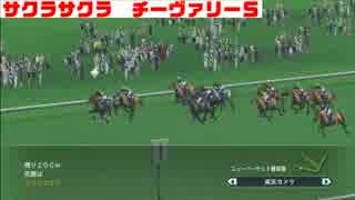 【ウイポ2015】サクラバクシンオーから天皇賞制覇を目指す　PART4
