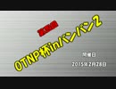 第四回OTNP杯inバンバン2 part15【紅白戦2-②】