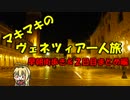 マキマキのヴェネツィア一人旅 part13 ～3日目朝の散歩編～【VOICEROID+】