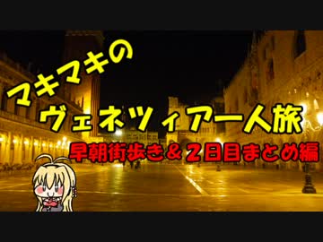 マキマキのヴェネツィア一人旅 part13 ～3日目朝の散歩編～【VOICEROID+】