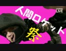 【GMOD】暇を持て余した二人がGMODを遊び尽くす #4【実況】