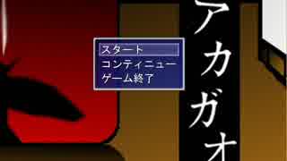 (追われる)アカガオ実況してみた