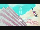 【ニコカラHD】四月の魚【off vocal】