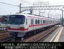 迷列車で行こう　電流計編　第30回　名鉄1800・1850系【エコ回避】