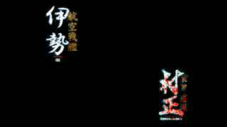 【第14回MMD杯EX】セルフ比較・航空戦艦伊勢【装甲悪鬼村正OP再現】