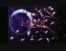 【ﾁｬﾘｱ宮】上/弦/の/月【黒バス合唱】