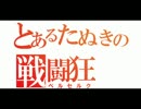【刀剣乱舞】Dr. TANUKI【音MAD】