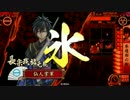 【戦国大戦】アイスメイクで極意を目指すの㊹【ｖｓ正一位B如水】