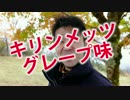 フリーザ様編キリンメッツCM踊ってみた