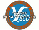 Y.S.C.C.横浜　2015年チームチャント集