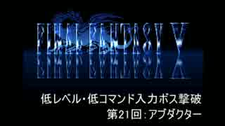 【FF5】低レベル・低コマンド入力ボス撃破 第21回【アブダクター】