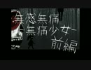 最近流行の精神物語 【無感無痛 (無痛少女)】 前編
