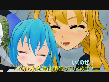 【東方MMD】魔理沙と霊夢と妖夢とチルノの楽屋祝賀会
