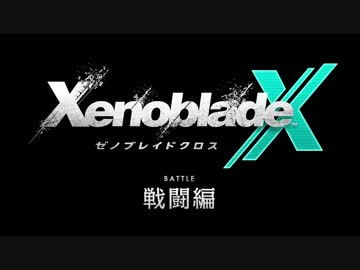 『XenobladeX』戦闘編【前編】