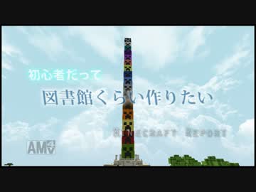 【マイクラ実況】初心者だって図書館くらい作りたい p.6-1