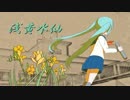【初音ミク】　浅黄水仙　【オリジナル】