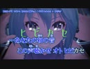 【ニコカラ】ヒビカセ【ゆきねこ様PV.Ver】【on_v】
