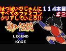 【影の伝説】発売日順に全てのファミコンクリアしていこう!!【じゅんくり#114_2】