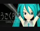 【モーション配布有り】うごくPMD -DANCING PMD