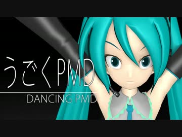 【モーション配布有り】うごくPMD -DANCING PMD