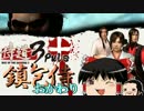 鎮包侍　おかわり　21ぽう【侍道3】