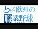 ヨーロッパの野球選手名で「only my railgun」歌ってみた
