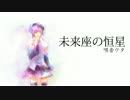 【UTAUカバー】未来座の恒星【唄音ウタ】