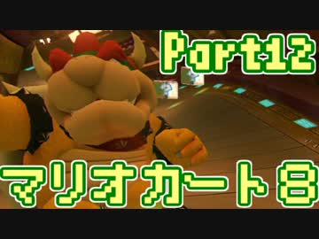 【実況】それなりにマリオカートエイイイイイイイイイイイイイ【part12】