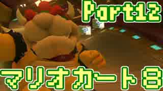 【実況】それなりにマリオカートエイイイイイイイイイイイイイ【part12】