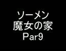 【ソーメン】魔女のお宅訪問～魔女宅～　実況プレイPart9