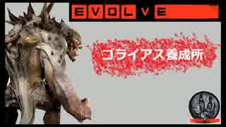 【Evolve】 ゴライアス養成所　ゆっくり実況　Part.2