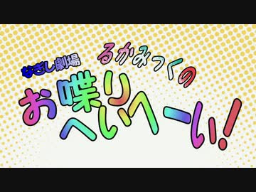 【初音ミク】るかみっくのお喋りへいへーい！Part6【巡音ルカ】