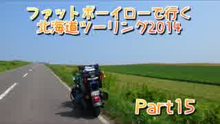 ファットボーイローで行く北海道ツーリング2014 Part15