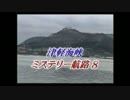 【初音ミク】津軽海峡ウィンター景色【オリジナル】