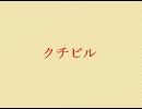 クチビル