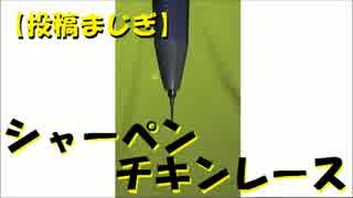 シャーペンチキンレース 投稿ゲーム～芯が落ちたら負けだよ～