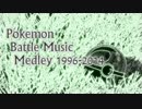 【ポケモン】戦闘曲メドレー 1996-2014