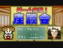 【ラジオ】ゲーム実況！座談会 Vol.1