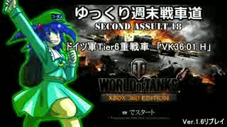 【WoT360】ゆっくり週末戦車道SA 18「VK36.01H編」【ゆっくり実況】